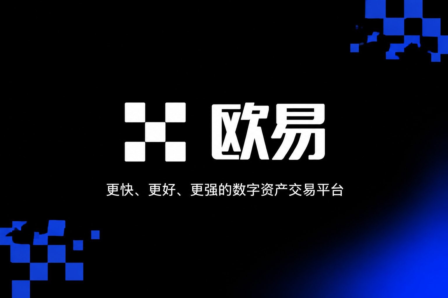 欧交易所app官网登录交易App界面展示